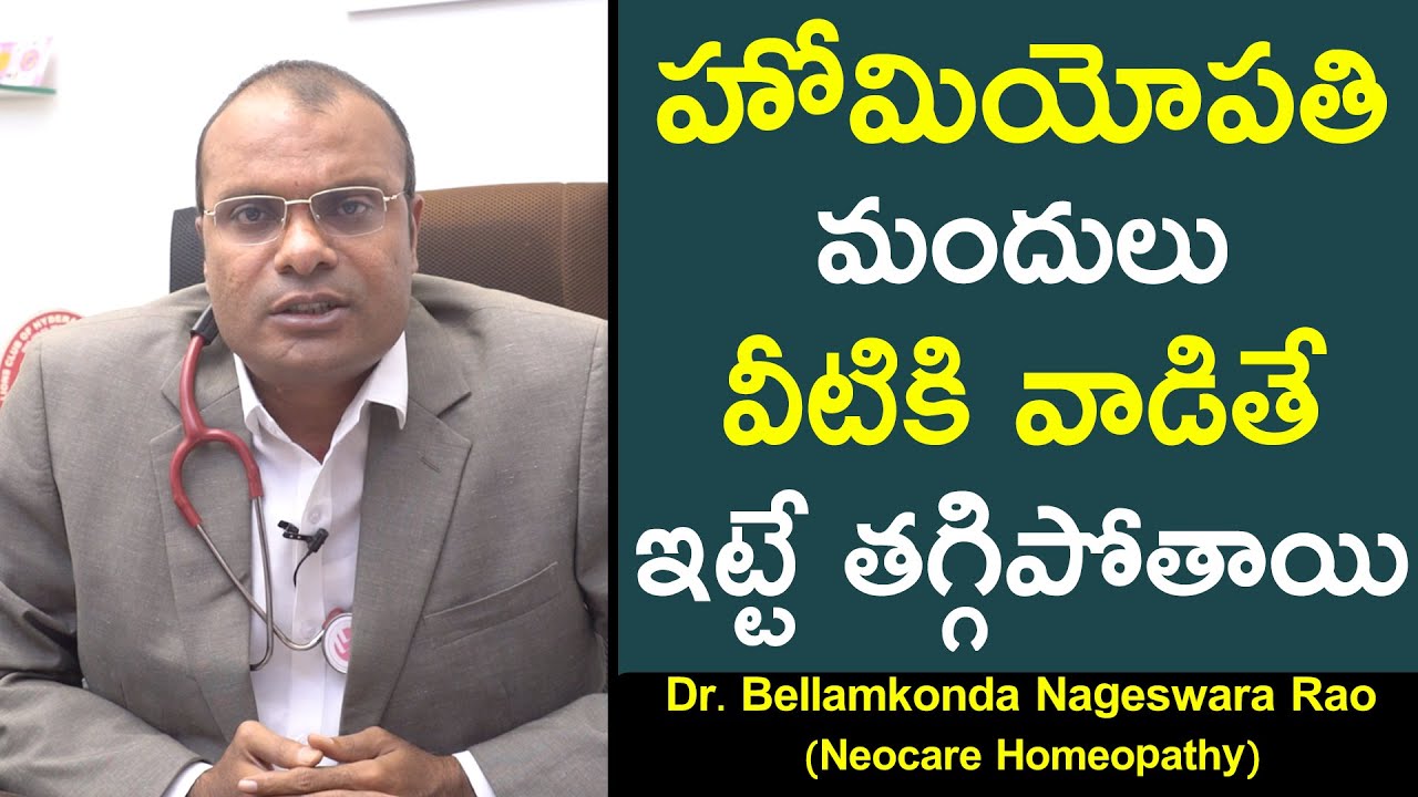 హోమియోపతి మందులు వీటికి వాడితే ఇట్టే తగ్గిపోతాయి || Dr B Nageswara Rao