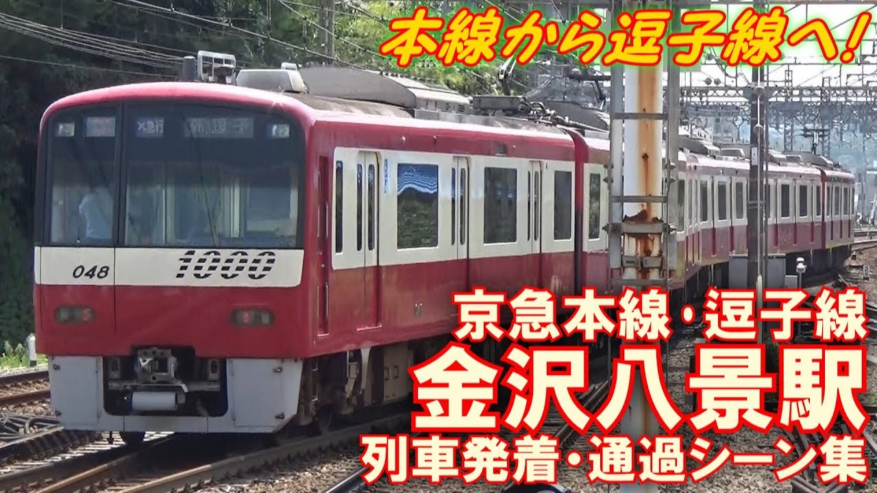 【ポイントでクネクネ!】京急本線･逗子線 金沢八景駅 列車発着・通過シーン集 2017.8.30
