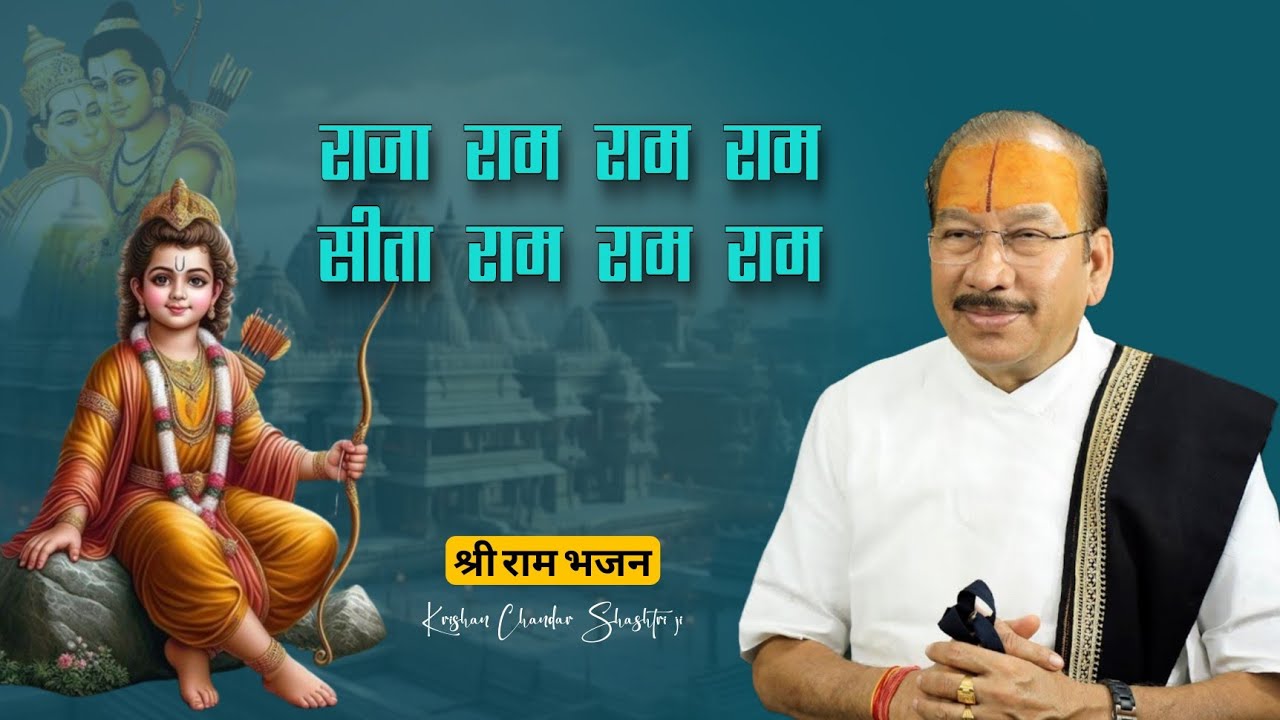 Raja Ram Ram Ram Sita Ram Ram Ram Heart❤️touching Bhajan ! Krishan Chandar Shashtri ji ! Ram Bhajan 