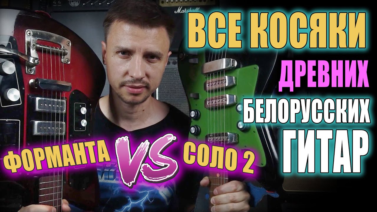 🎸 КАКОЙ ФУЗ КРУЧЕ? ФОРМАНТА ПРОТИВ ЭГ-СОЛО 2 ИЛИ БАТЛ БЕЛОРУССКИХ ГИТАР