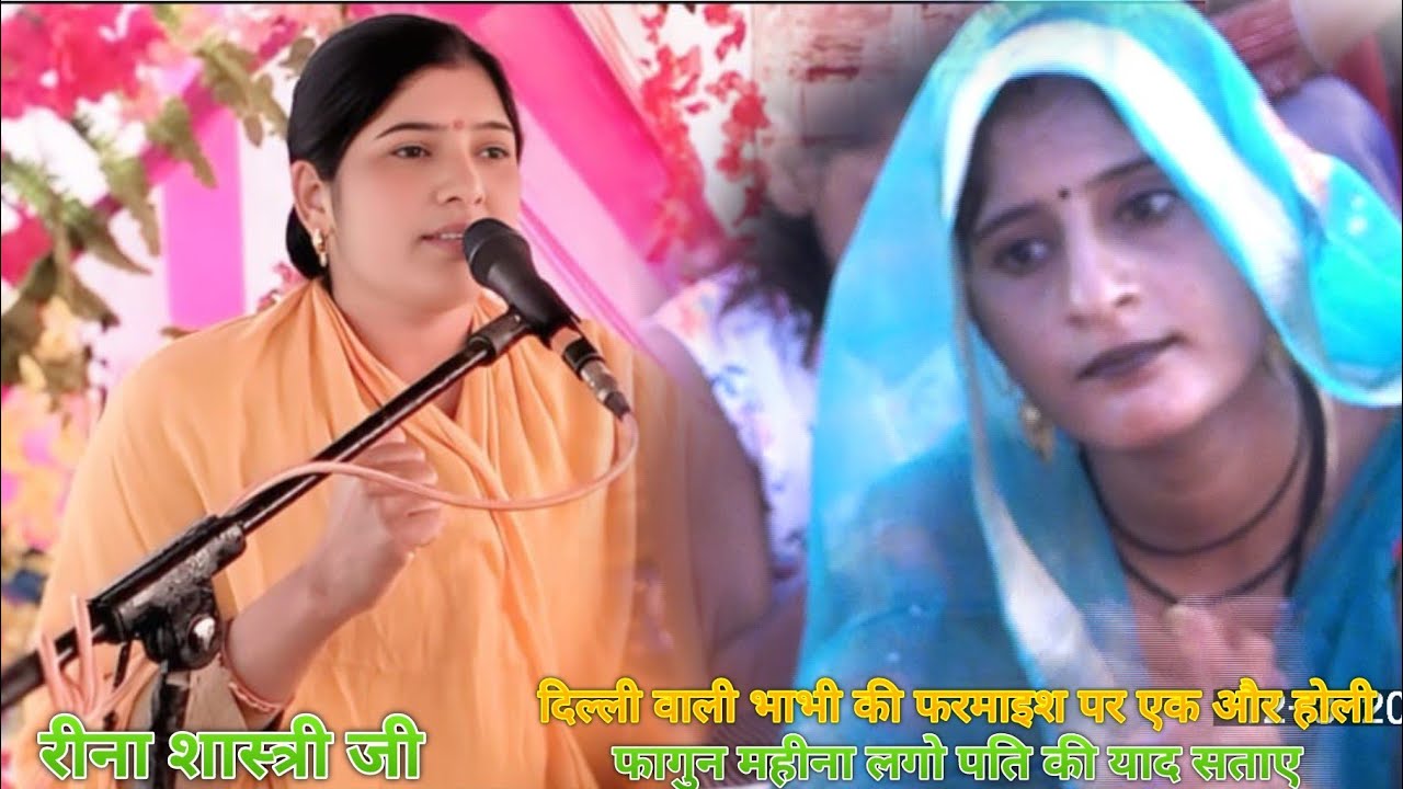 //reena shastri ji अपनी भाभी के कहने से सुनाई होली फागुन रेन की बात पास गई होली आए पति की याद सतावे