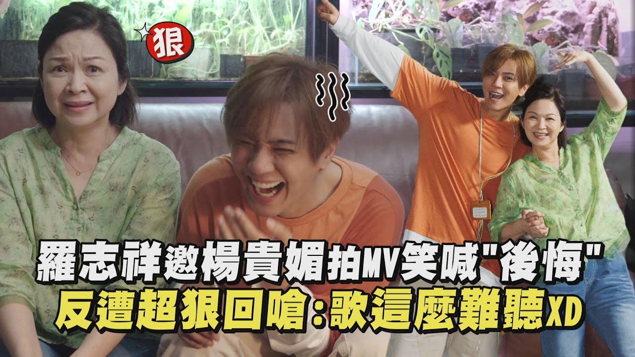 【互虧】羅志祥邀楊貴媚拍MV笑喊