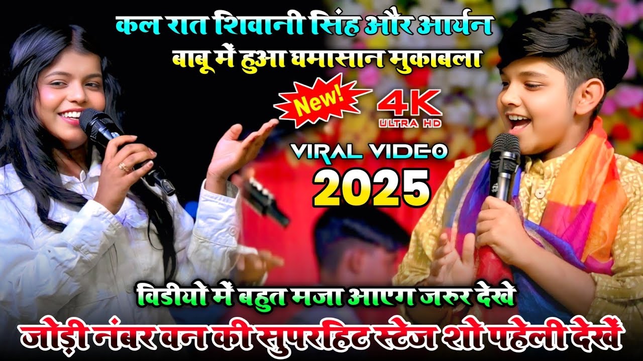 कल रात शिवानी सिंह और आर्यन बाबू | दोनों में हुआ जबरजस्त मुकाबला | सुपरहिट जोड़ी का स्टेज प्रोग्राम
