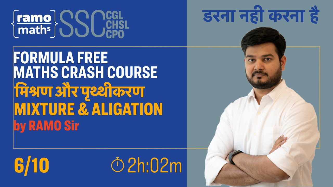 Mixture & Aligation (मिश्रण और पृथ्थीकरण) SSC CGL Tier-1 CRASH COURSE (Formula Free) by RAMO Sir