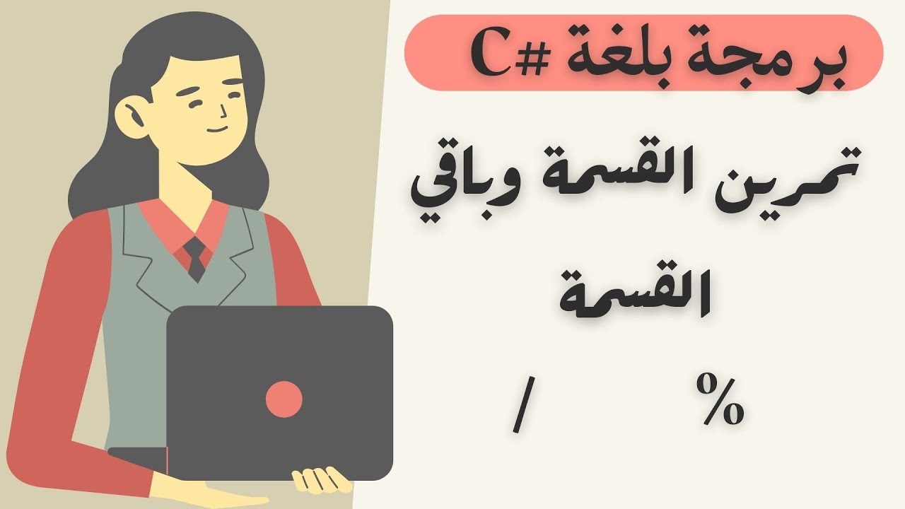 تمرين قسمة وباقي القسمة | دورة برمجة | تعلم اساسيات البرمجة بلغة # C | كورس #C للمبتدئين