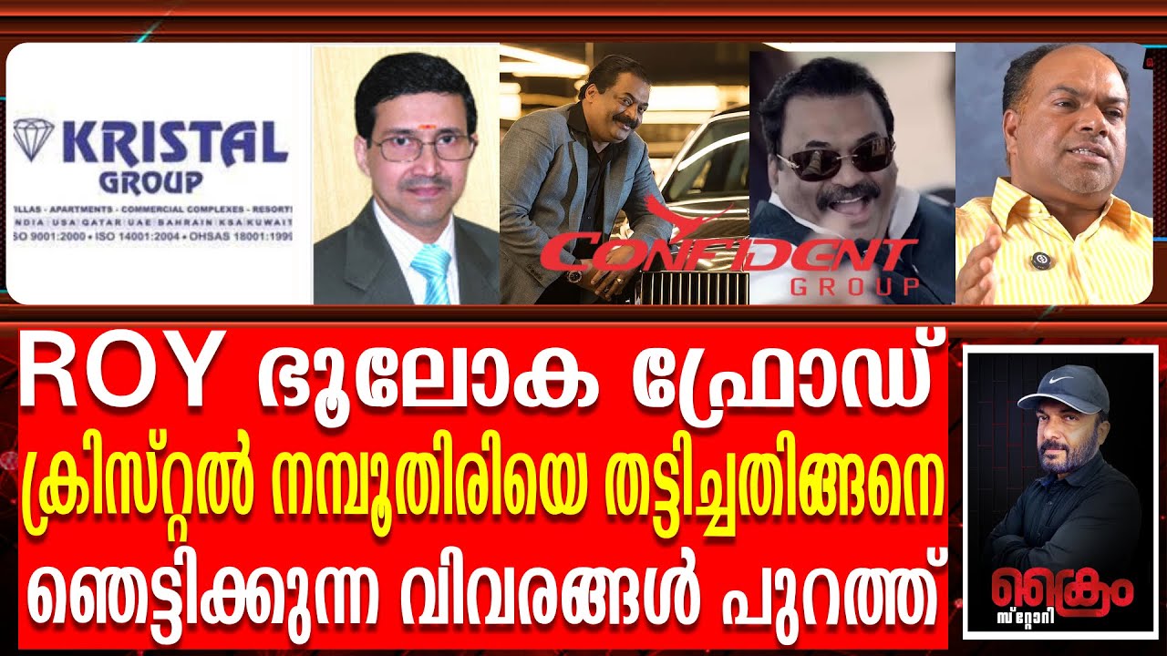 റോയിയുടെ ഞെട്ടിക്കുന്ന തട്ടിപ്പിന്റെ വിവരങ്ങൾ തുറന്ന് പറഞ്ഞ് Ratheesh Chakrapani | CJ ROY