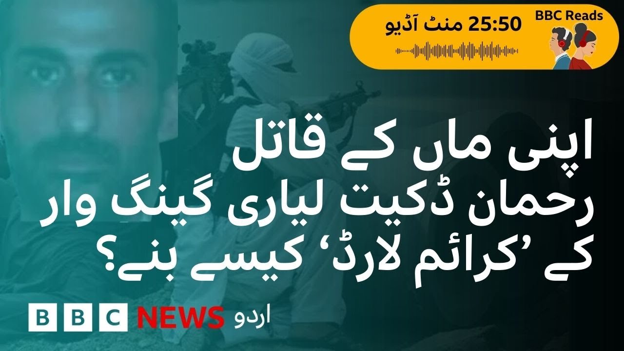 Rehman Dakait: How a killer of his own mother became the ‘crime lord’ of Liyari Gang war? - BBC URDU