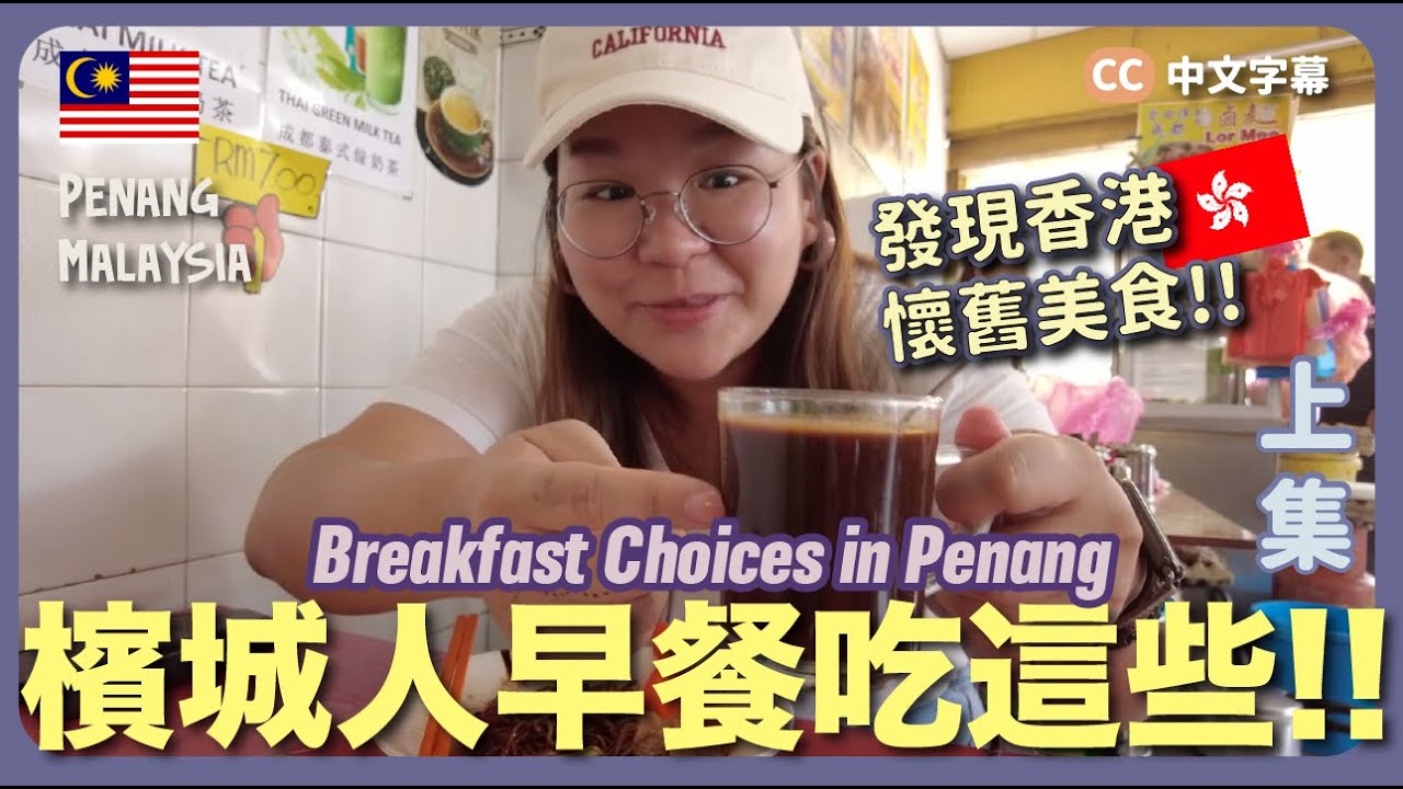 【檳城🇲🇾】清晨走遍早市、茶室、巴剎尋找檳城早餐美食！[上集] 美食使我瘋狂！😆😆 ｜豚長帶團 Ep.105 {中英文字幕 CN EN CC}