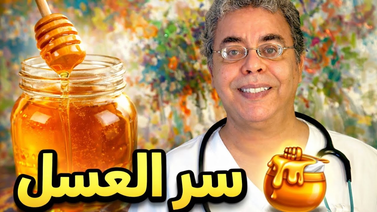 ما السرّ الحقيقي في #العسل؟ ولماذا يُعتبر غذاءً خارقًا منذ آلاف السنين! #صحتك_اليوم #أسرار_التغذية