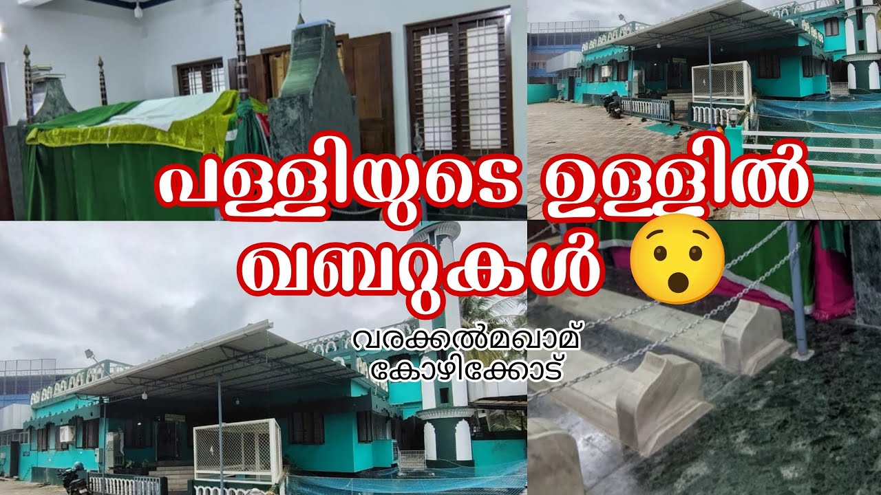 പള്ളിയുടെ ഉള്ളിൽ ഒരു പാട് മഖാമുകൾ ഉള്ള ഒരേ ഒരു പള്ളി 🕌