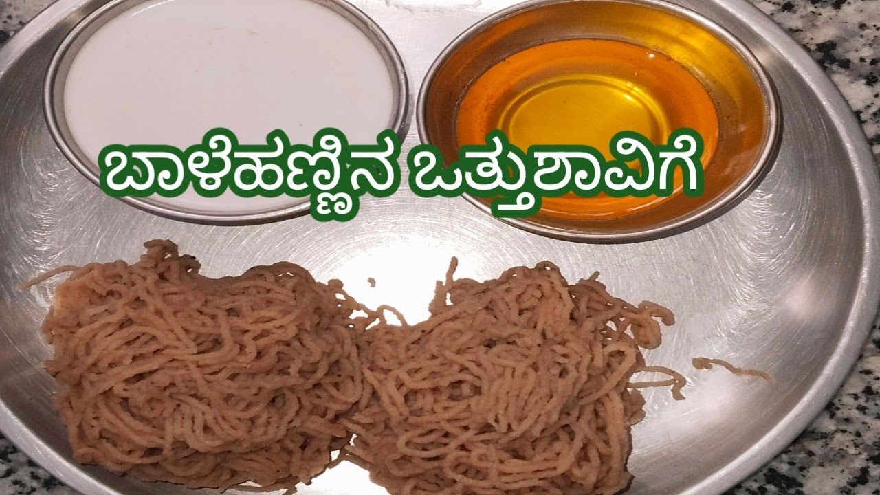 ಬಾಳೆಹಣ್ಣಿನ ಒತ್ತುಶಾವಿಗೆ | Banana sweet recipe | Breakfast recipe |Snacks recipe-2026