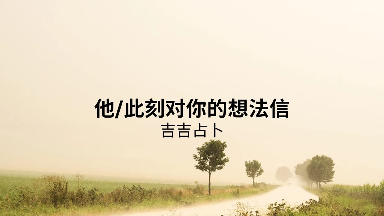 【吉吉占卜】他/她此刻對你的想法 | 人鱼塔罗 | 光之守卫者神谕卡 (無時間限制)