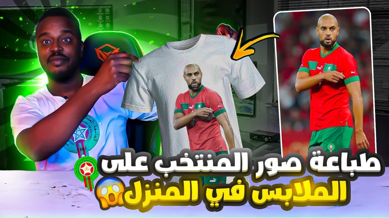 تجارب ممتعة : طباعة صور المنتخب الوطني المغربي على الملابس