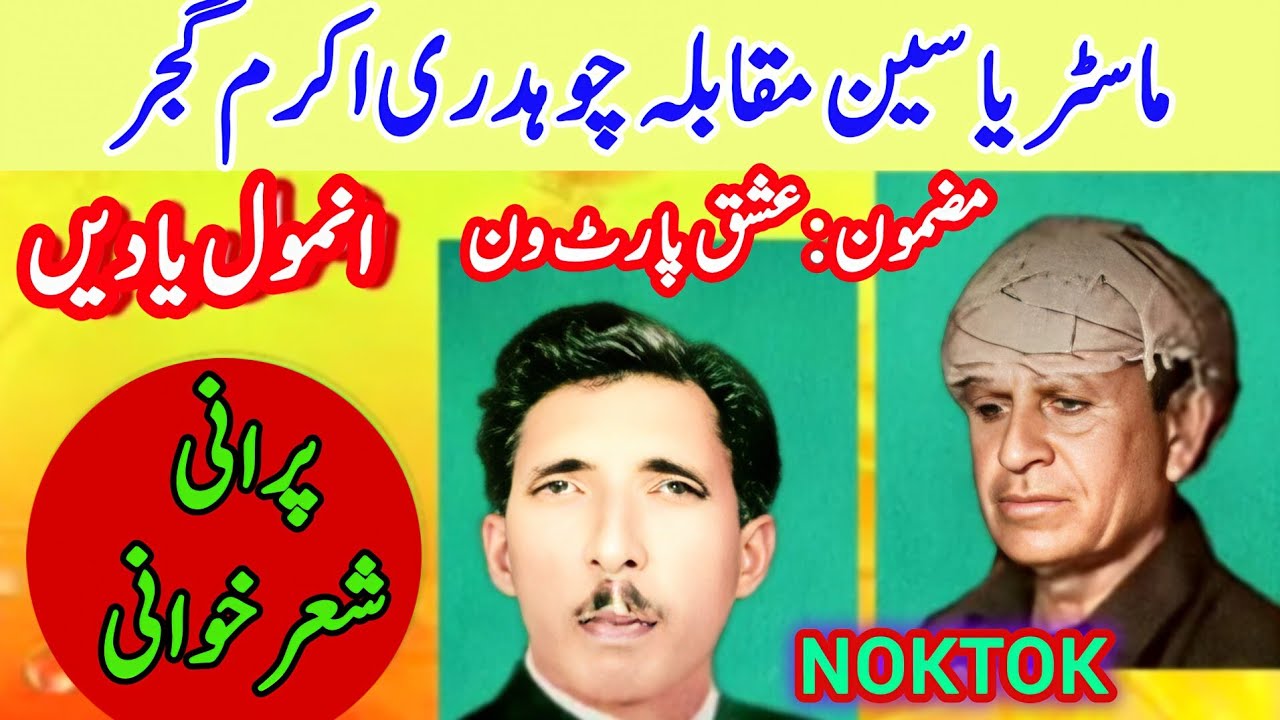 Ch Akram vs Master Yaseen | Ishq | Part1 | Original Pothwari Sherkhwani 