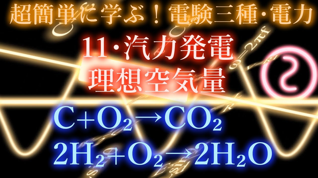初心者向け電験三種・電力・11・電力・理論空気量（コメント欄に訂正事項あり）