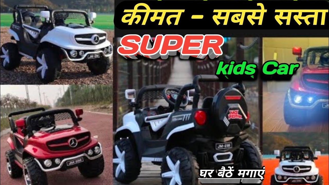 बच्चों के कार & बाईक बैट्री से चलने वाली, घर बैठें मगाएं 1 पीस भी ! kids car wholesale ! Battery car