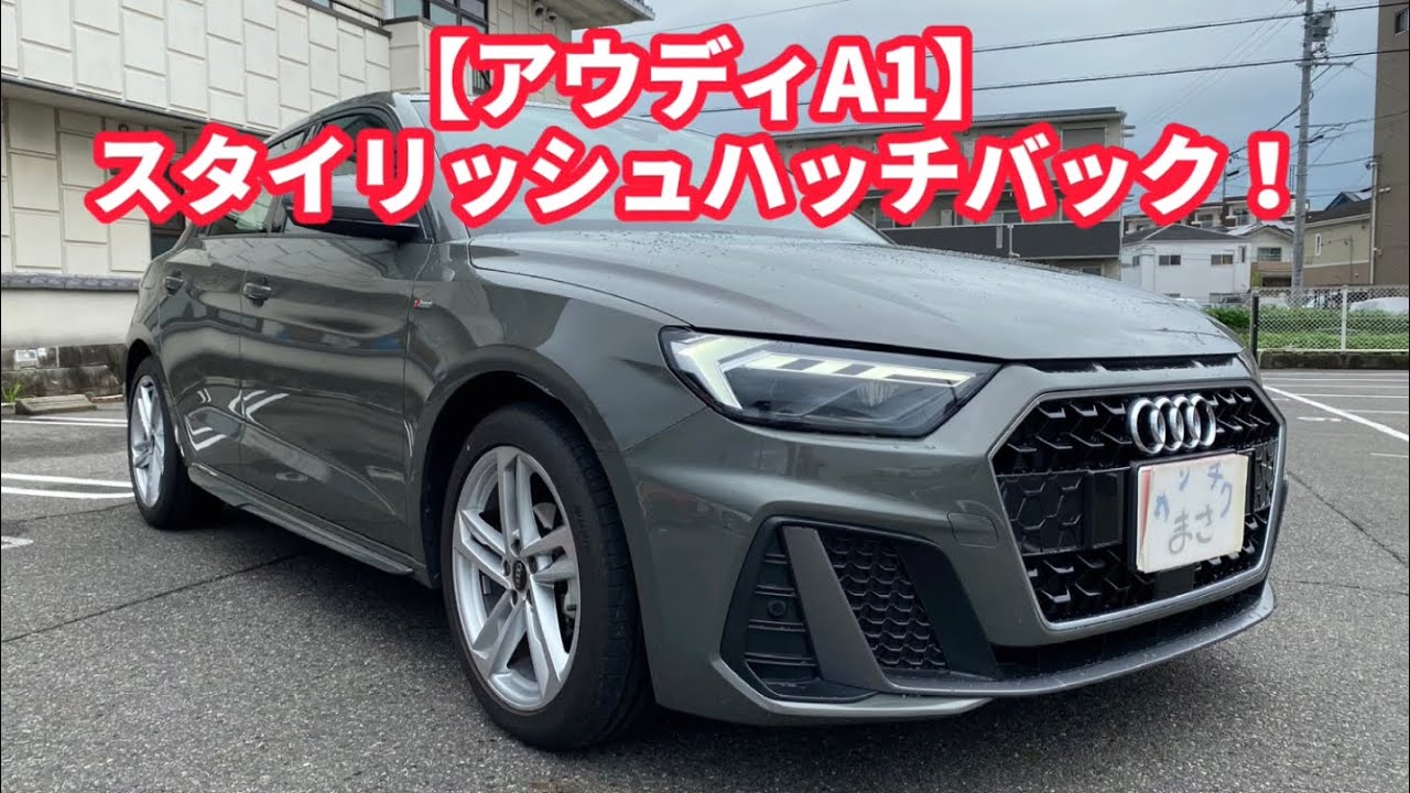 【アウディA1 25TFSI Sline】国産コンパクトとは別格の質感。