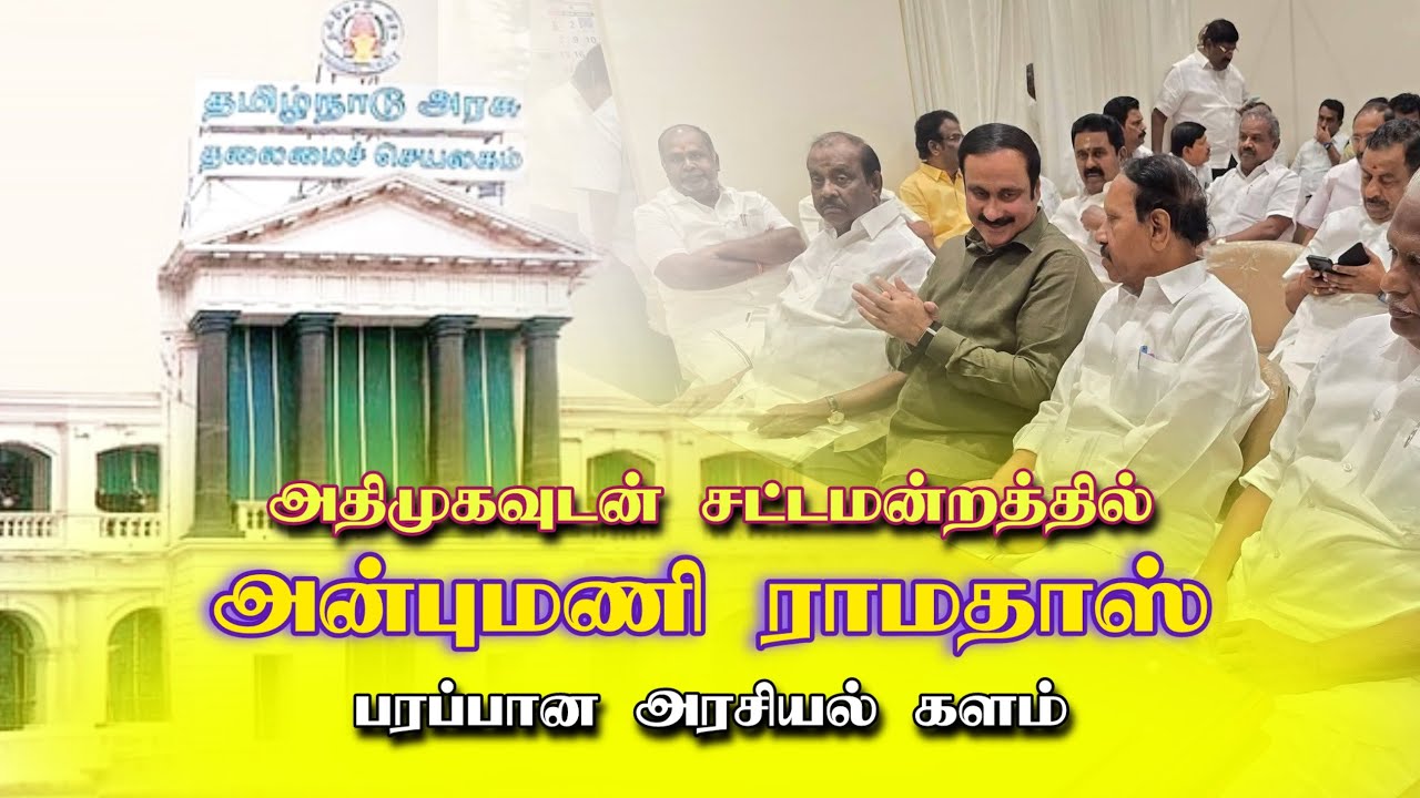 சட்டமன்றத்தில் அன்புமணி ராமதாஸ் | Anbumani Ramadoss PMK | Tamilnadu
