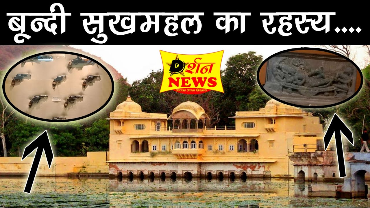 Sukh Mahal Bundi /बूंदी सुख महल किसने बनवाया/ Bundi Sukh Mahal Kisne banvaya | history of Sukh Mahal