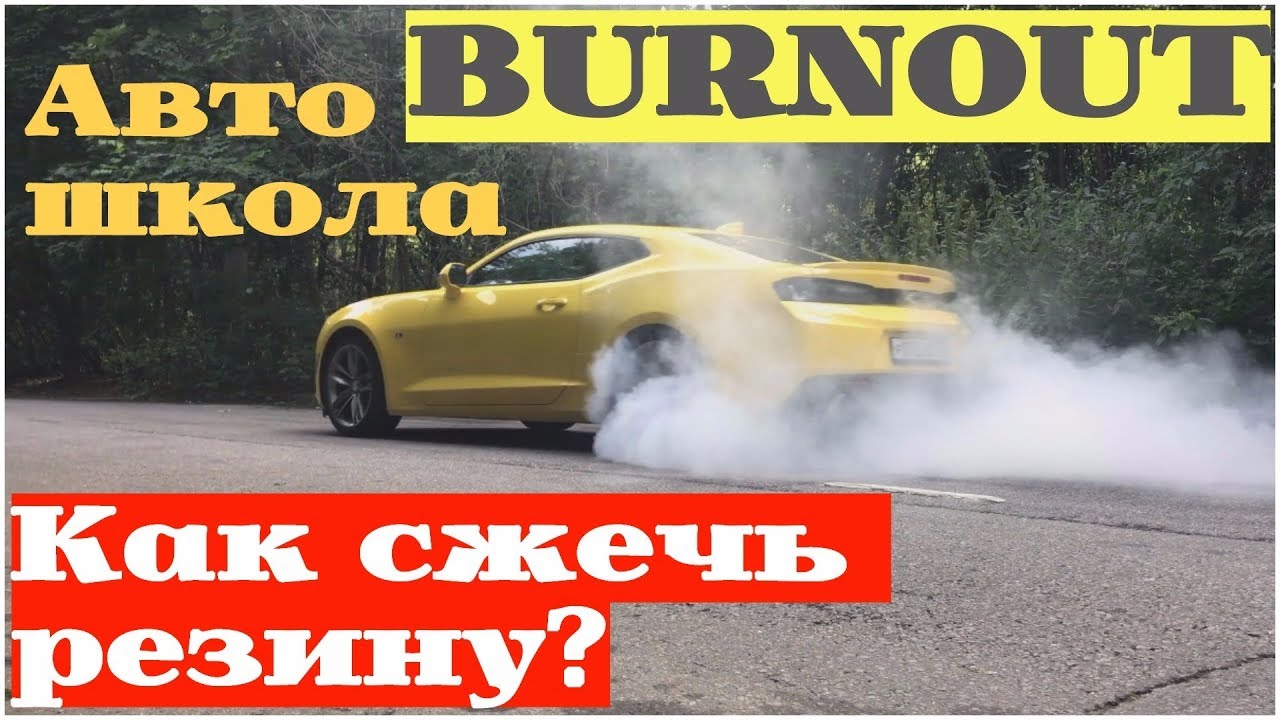 Как выполнить BURNOUT? Жжем резину правильно вместе с Camaro Bumblebee!