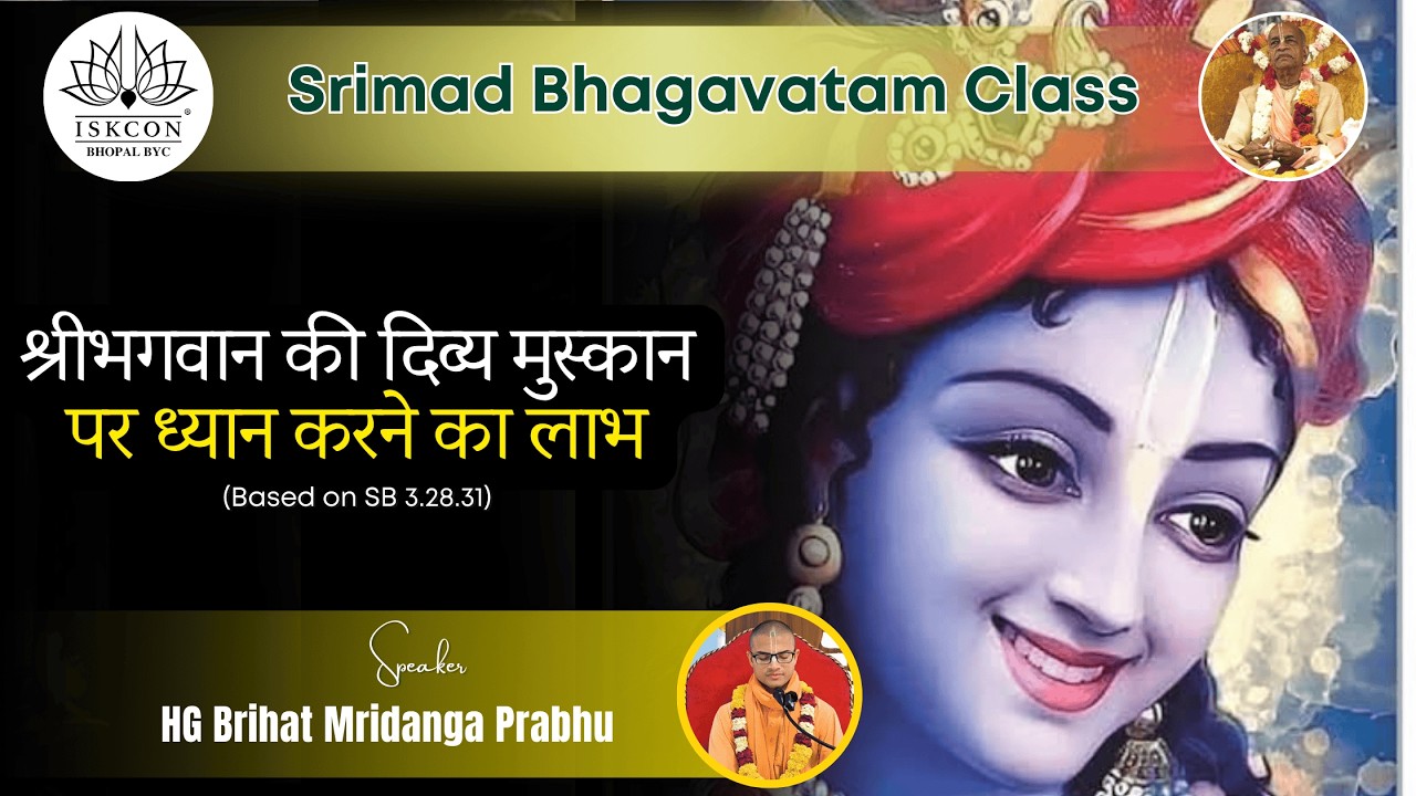 SB 3.28.31 | Benefits of Meditating on the Lord’s Divine Smile | HG Brihat Mridanga Prabhu | Bhopal