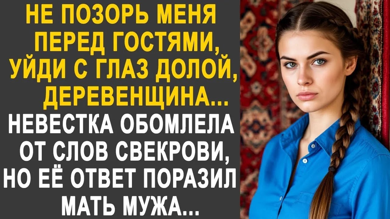 Уйди с глаз долой, деревенщина   невестка обомлела от слов свекрови    Но её ответ сильно удивил