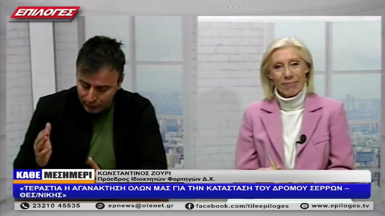 ΚΩΝΣΤΑΝΤΙΝΟΣ ΖΟΥΡΙ:«ΤΕΡΑΣΤΙΑ Η ΑΓΑΝΑΚΤΗΣΗ ΟΛΩΝ ΜΑΣ ΓΙΑ ΤΗΝ ΚΑΤΑΣΤΑΣΗ ΤΟΥ ΔΡΟΜΟΥ ΣΕΡΡΩΝ – ΘΕΣ/ΝΙΚΗΣ»