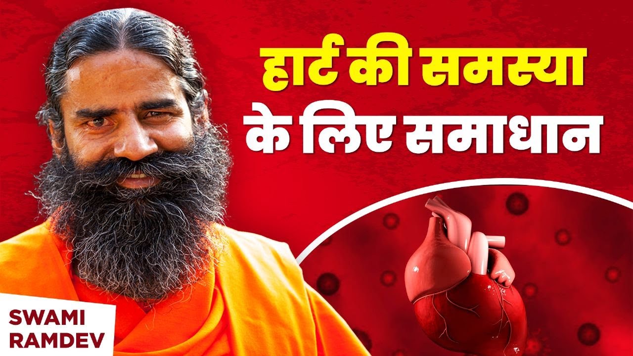 हार्ट की समस्या (Heart Problem) के लिए समाधान || Swami Ramdev