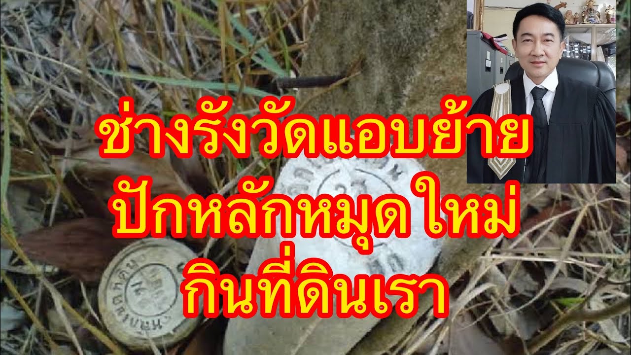 เมื่อรังวัดแอบย้ายปักหลักหมุดที่ดินใหม่กินที่ดินเรา สิ่งแรกต้องรีบทำ./