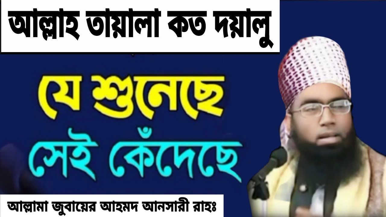 আল্লাহর দয়া মায়াই জাহান্নাম থেকে কি ভাবে বাঁচাবেন তার বান্দা বান্দিকে ।আল্লামা জুবায়ের আহমদ আনসারী।