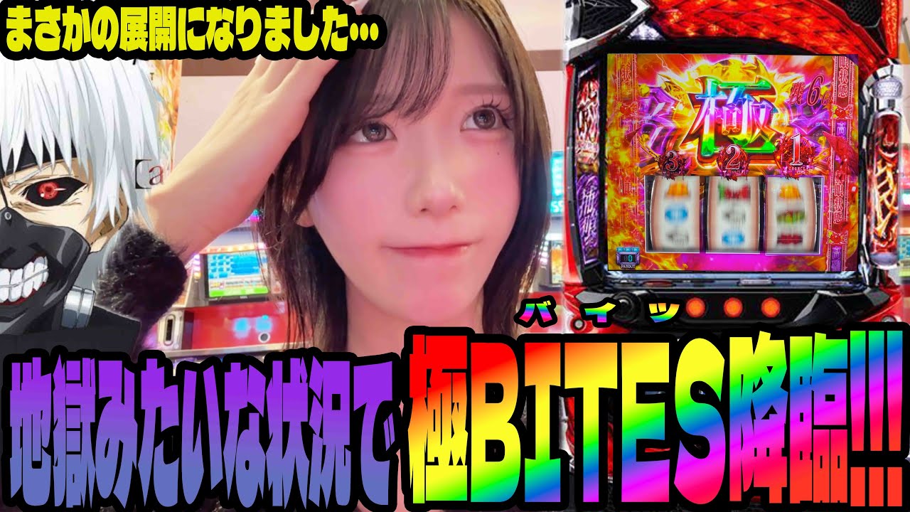 【L東京喰種】初の極BITESに遭遇したパチンコ女子の結果は・・・#262