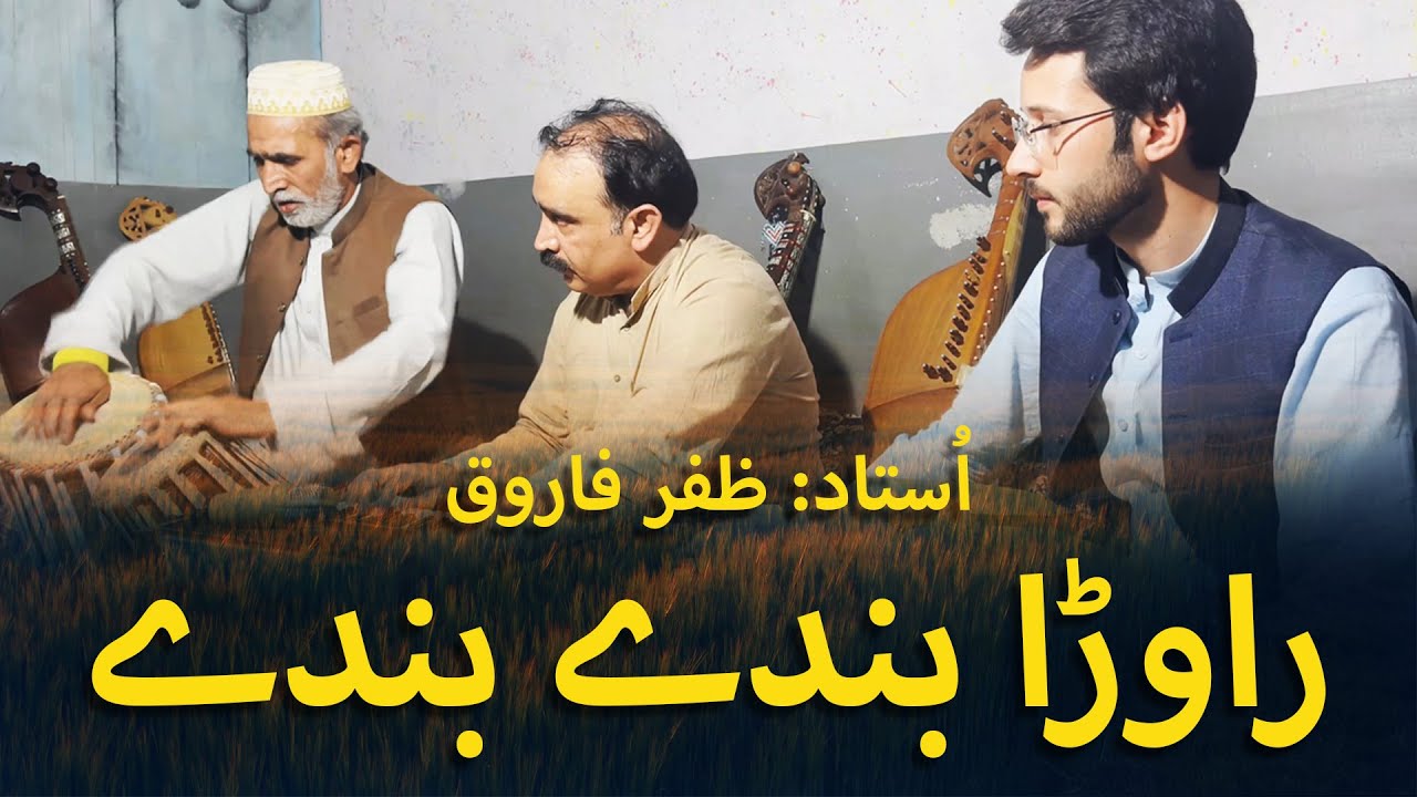Pashto Old Tappay Instrumental || Ustad Zafar Farooq