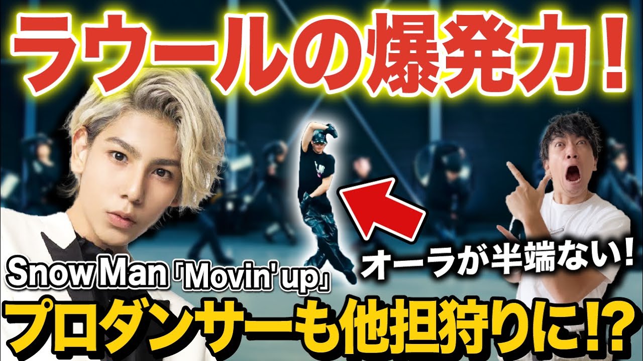 【ラウール】Snow Man「Movin’ up」圧倒的なスキルとビジュアルに他担当狩り！？【リアクション/ダンス解説】