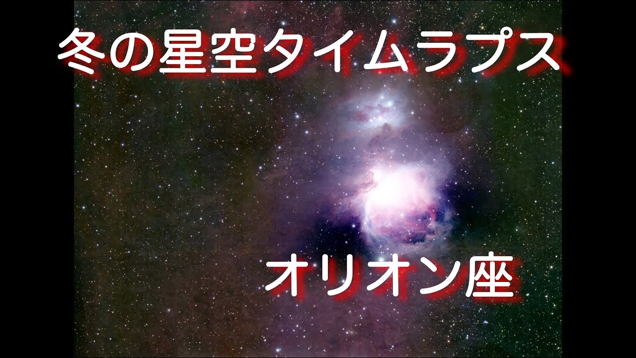 冬の南向きの星空タイムラプス　オリオン座 / Starry Timelapse movie  The Orion