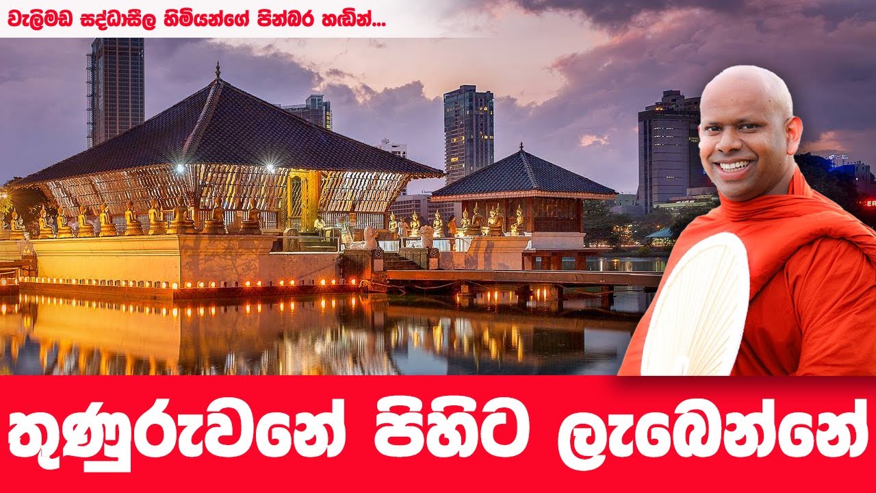 පැතුවට වැඩක් නෑ ඔබ මේක දන්නේ නැත්තම් | WELIMADA SADDASEELA HIMI