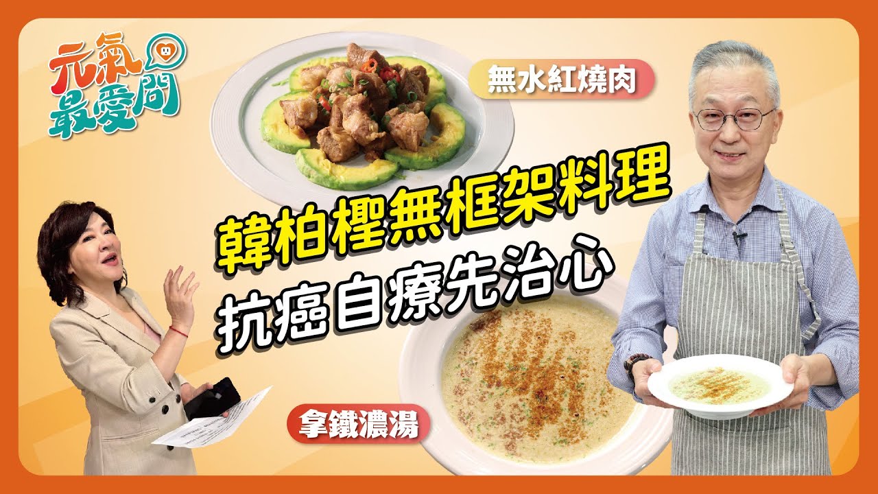 韓柏檉無框架料理 抗癌自療先治心 ft. 韓柏檉【元氣最愛問】EP.08