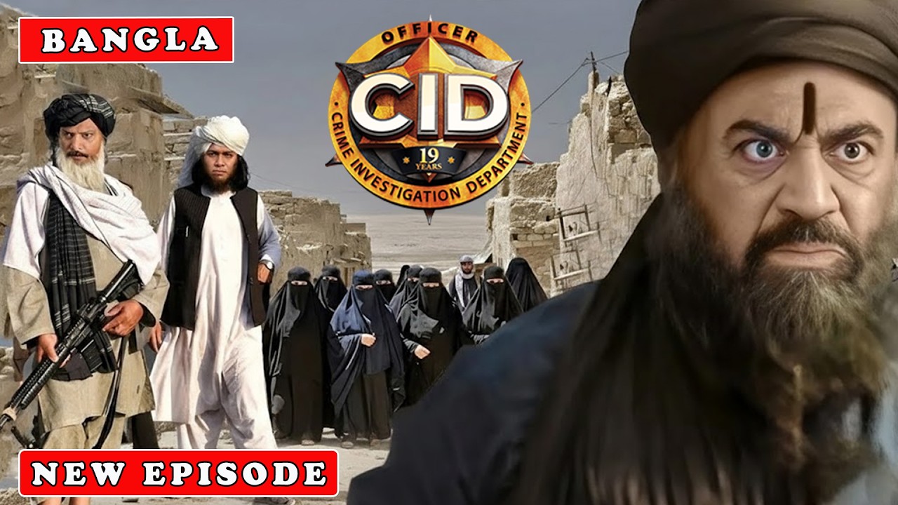 গোপন অভিযানে আফগানিস্তানে পৌঁছেছে সিআইডি টিম | সিআইডি CID | Superhit Crime Series 2026