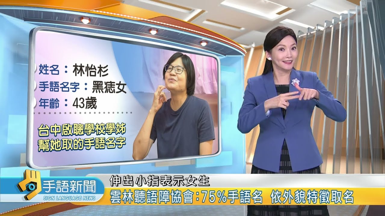 我的手語名字／雲林聽語障協會:75%手語名 依外貌特徵取名 | 20231004 公視手語新聞
