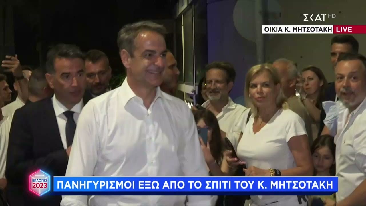 Πανηγυρισμοί έξω από το σπίτι του Κυριάκου Μητσοτάκη | Ελληνικές Βουλευτικές Εκλογές 2023