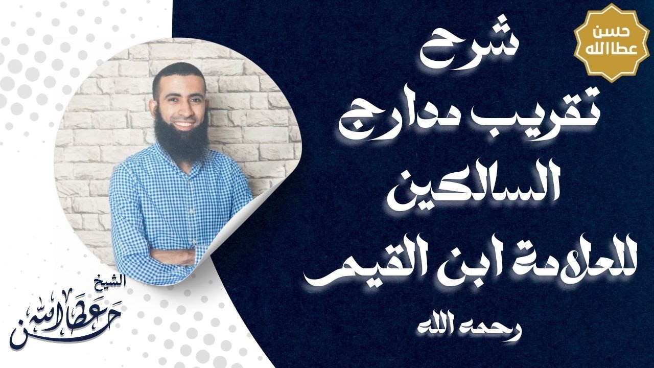 (2)شرح كتاب تقريب مدارج السالكين لابن القيم -رحمه الله-(مقدمة الكتاب وخطّة دراسة الكتاب)حسن عطاالله