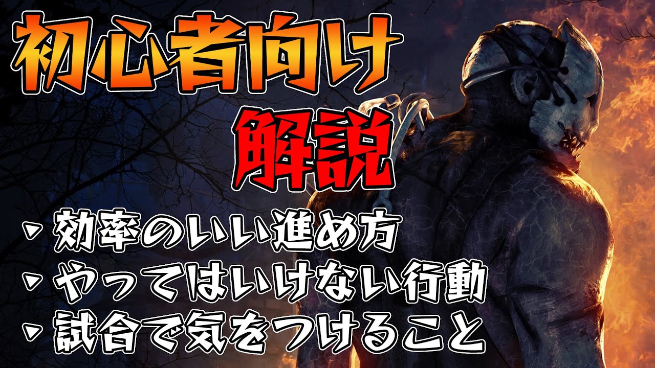 DBDを始めたばかりの人へ！どうやって遊べばいいのかを解説します！【Dead by Daylight】#344