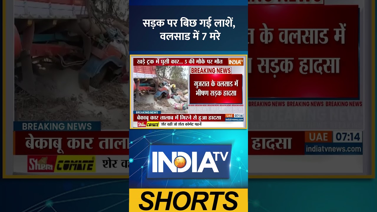 Gujarat Accident News: सड़क पर बिछ गई लाशें, वलसाड में 7 मरे #accident #valsad #gujarat #ytshorts