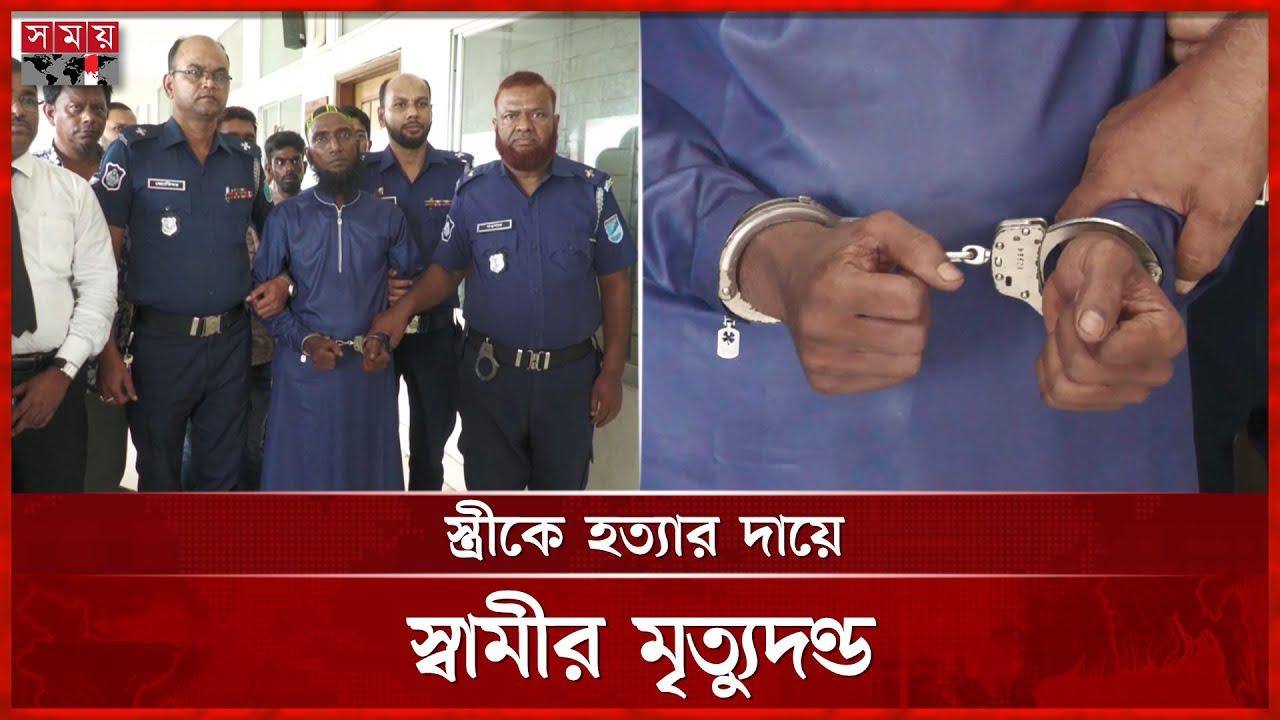 স্ত্রীকে হ'ত্যা'র দায়ে স্বামীর মৃ'ত্যু'দণ্ড | Incident | Faridpur News | Somoy TV