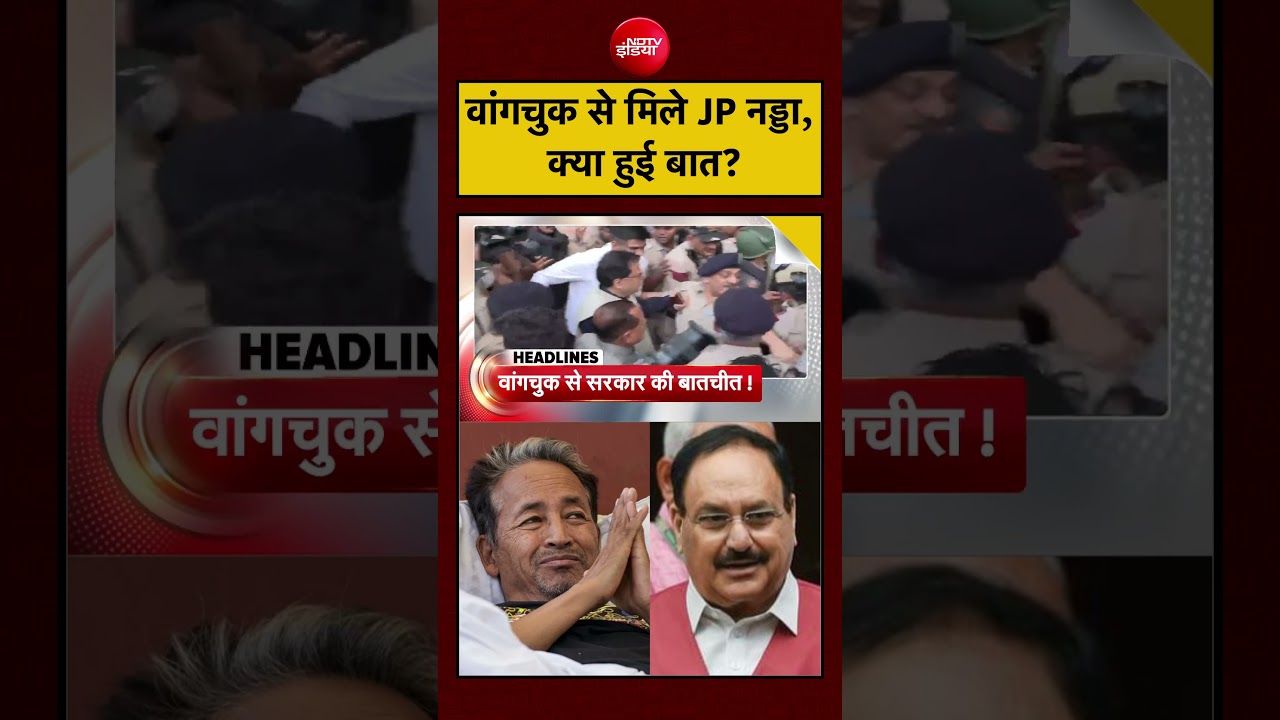 Sonam Wangchuk से Hospital मिलने पहुंचे JP Nadda और Jitendra Singh | Dharmendra Pradhan | #shorts