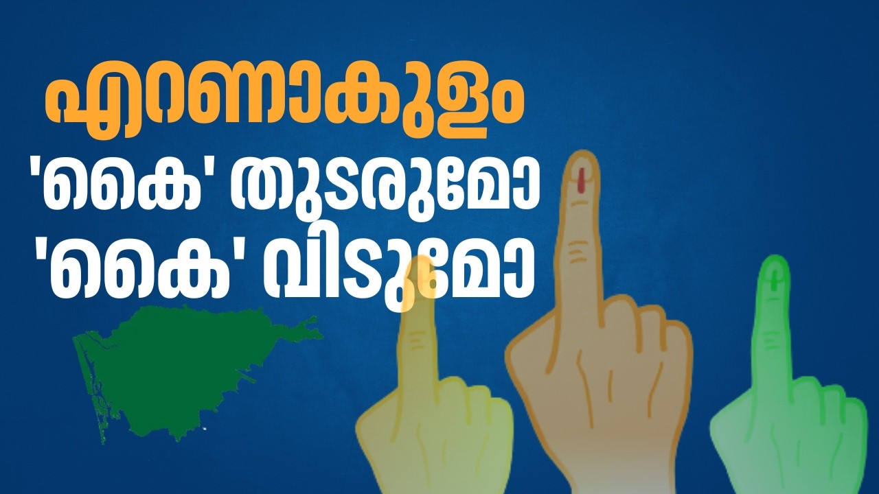 എറണാകുളത്തെ യുഡിഎഫ് കുത്തക തിരുത്തിയെഴുതുമോ എൽഡിഎഫ് ? | ELECTION HERALD