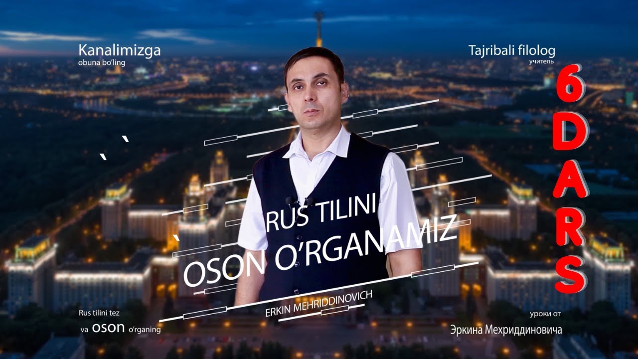 Rus tilini oson o`rganamiz! 6 - dars!