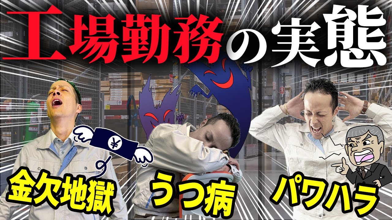 【工場勤務】実態がやばすぎた…知らずに入ると地獄! 元トヨタ経験者が暴露!!
