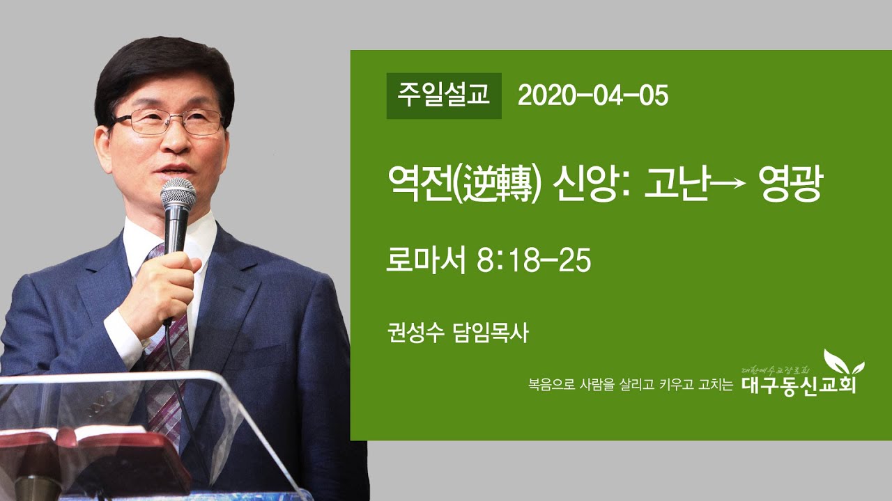 역전(逆轉) 신앙: 고난 &rarr; 영광 | 권성수 목사 | 대구동신교회 주일설교 | 2020-04-05 | 로마서 8:18-25