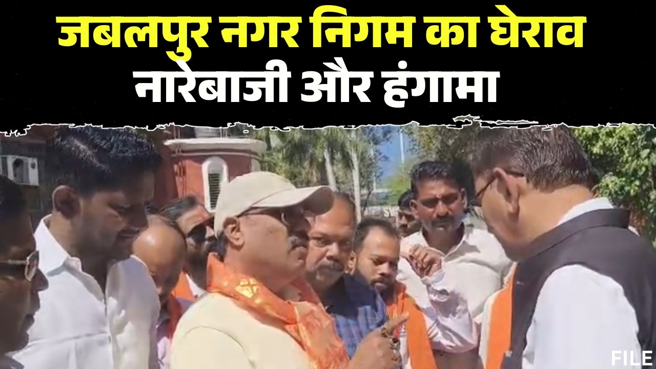 Jabalpur VHP Protest : विहिप बजरंग दल ने किया Nagar Nigam का घेराव | Madhya Pradesh Protest News