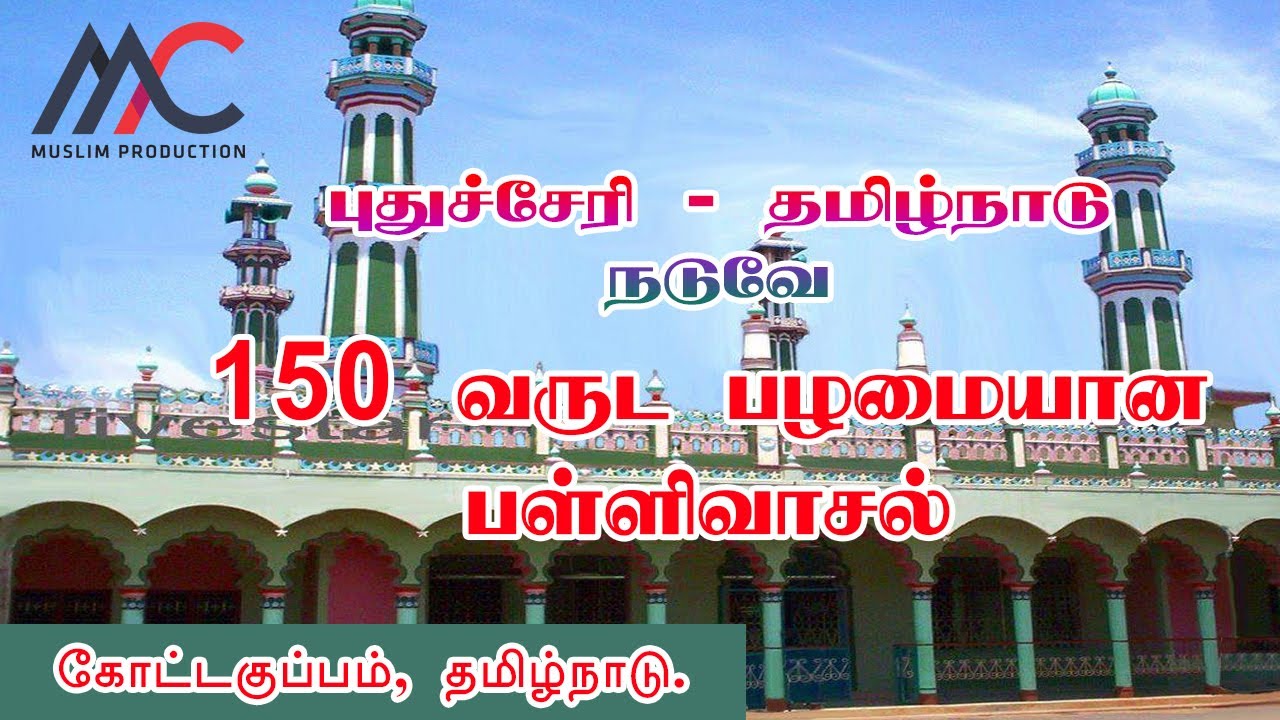 150 years old mosque | Tamilnadu | Pondicherry | Muslim Production